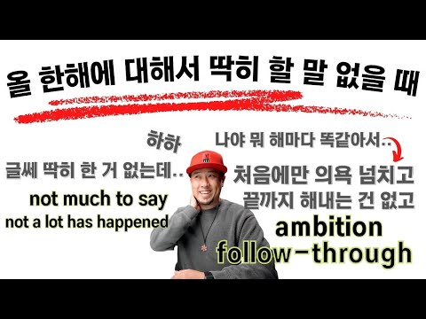 영어로💡올 한해에 대해서 딱히 할 말 없을 때 ⇢ &amp;quot;처음에만 의욕 넘치고 끝까지 해내는 건 없고..&amp;quot;