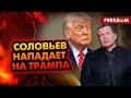 💥 &quot;Медовый месяц&quot; закончился. Соловьев ЖЕСТКО критикует главу Белого дома
