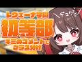 何組になるかな?キミの名前でクラスの席を埋めて小学校のクラス分けしちゃう🏫【Vtuber|竜姫エナ】