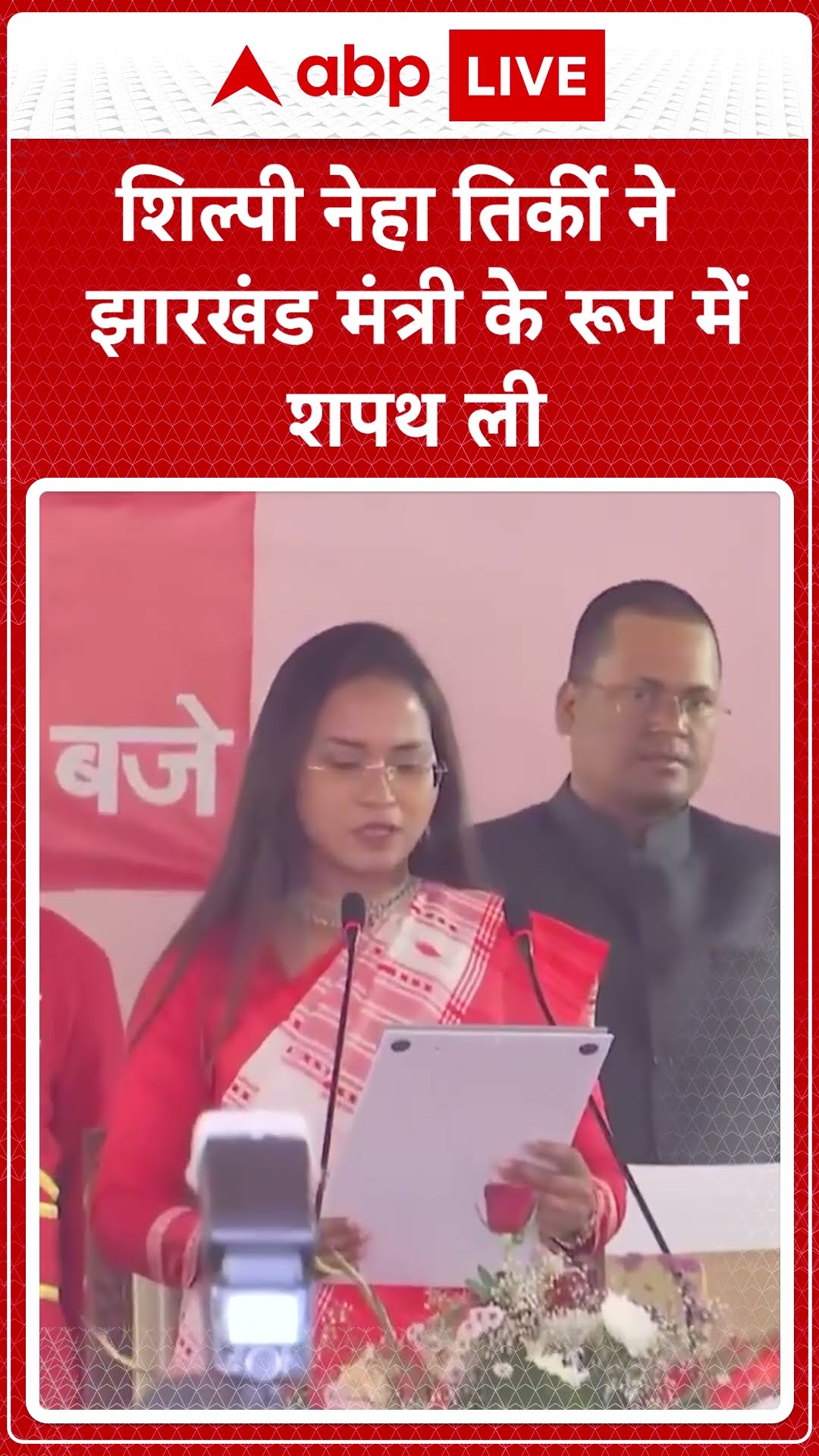 Jharkhand Oath Ceremony: शिल्पी नेहा तिर्की ने झारखंड मंत्री के रूप में शपथ ली | ABP LIVE | SHORTS