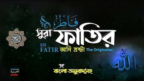 035( সূরা ফাতির- Surah Fatir سورةفاط আদি স্রষ্টা