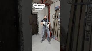 Когда заказчик одобрил смету без торга)