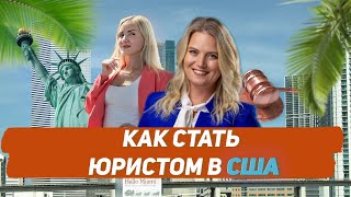 КАК СТАТЬ ЮРИСТОМ В США | Частный Разговор