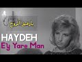 Haydeh Anoushiravan Rohani Ey Yare Man مترجمة عربي