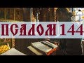 Псалом 144 - Слушать Давидовы псалмы