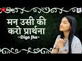 Man Usi Ki Karo Prarthna | DIYA JHA | Prarthna | Sangeet Dhara | Devotional