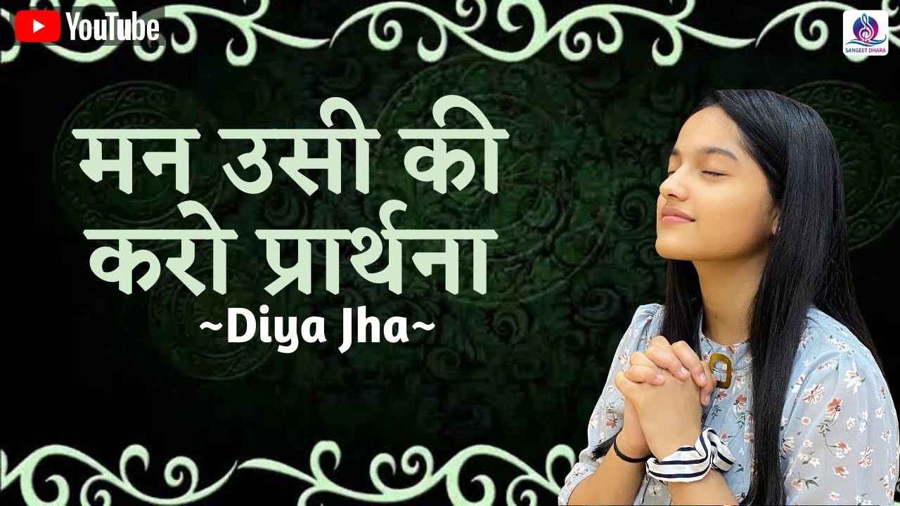 Man Usi Ki Karo Prarthna  DIYA JHA  Prarthna  Sangeet Dhara  Devotional