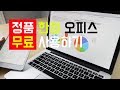 한컴오피스 정품을 무료로 사용하는 방법~!!