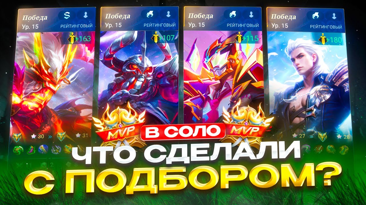 ПОДБОР ПОЧИНИЛИ ИЛИ БЕЗУМНАЯ СЕРИЯ ПОБЕД В СОЛО РАНГЕ - MOBILE LEGENDS 2025