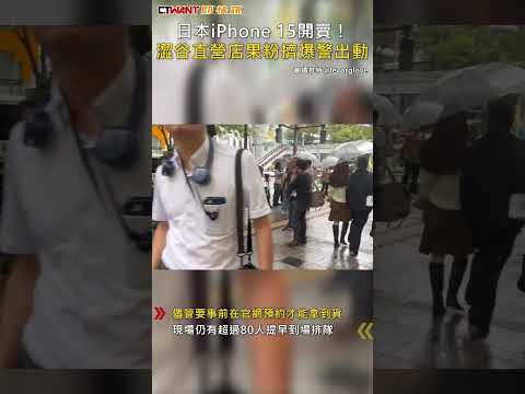 CTWANT 國際新聞 / 日本iPhone 15開賣！ 澀谷直營店果粉擠爆警出動#shorts