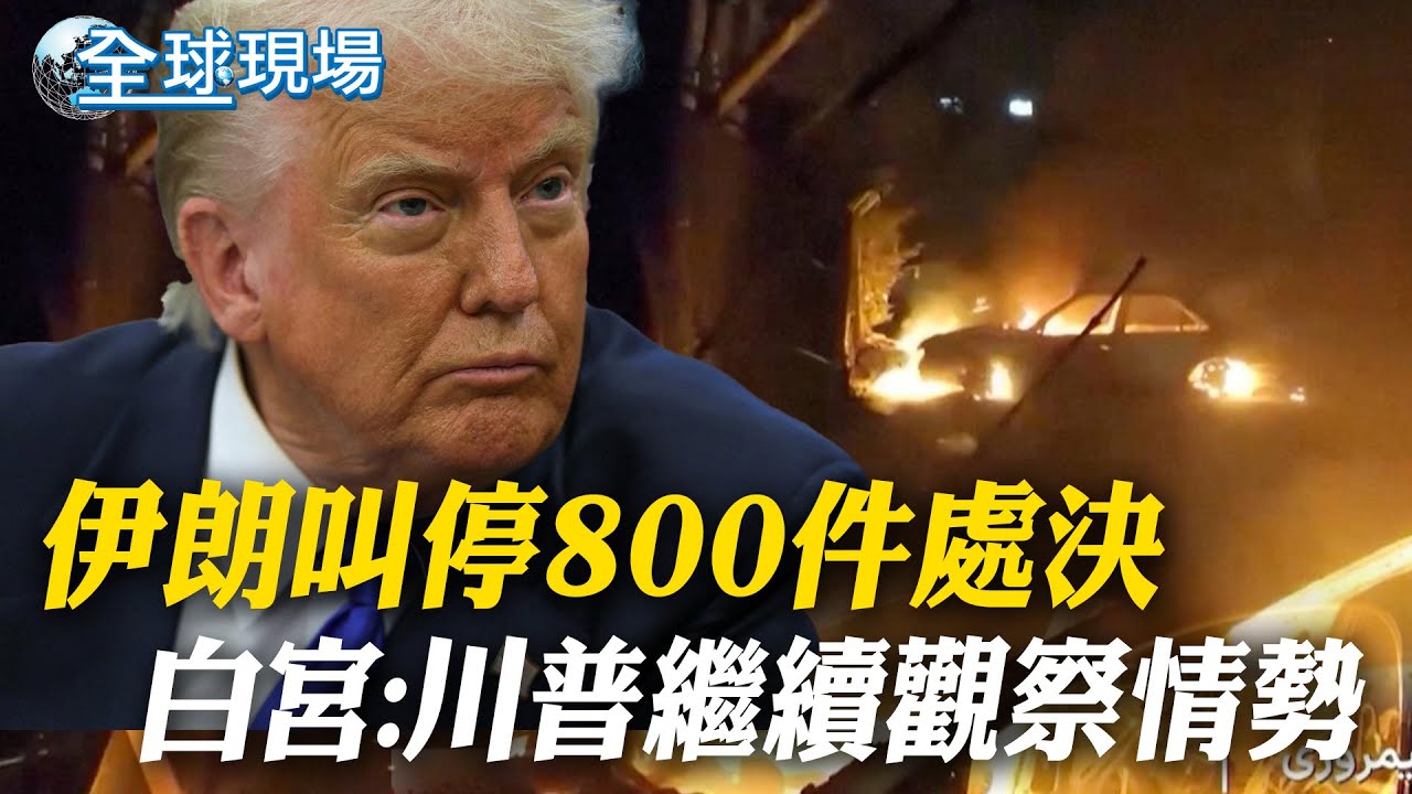 伊朗叫停800件處決 白宮:川普繼續觀察情勢｜委國反對派訪美 馬查多贈川普諾貝爾和平獎章 【全球現場】20260116 