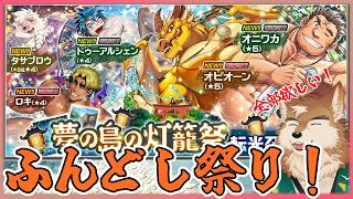 【放サモ】うひょー！褌祭りじゃー！全部ほしいぞい！！