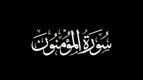 تلاوة خاشعة لسورة المؤمنون بصوت الشيخ ياسر الفيّاض.