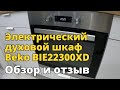 Электрический духовой шкаф Beko BIE22300XD. Обзор и отзыв.