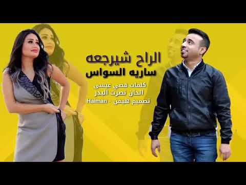 ساريه سواس ياروحي بعد ابجي هوه الراح شيرجعه