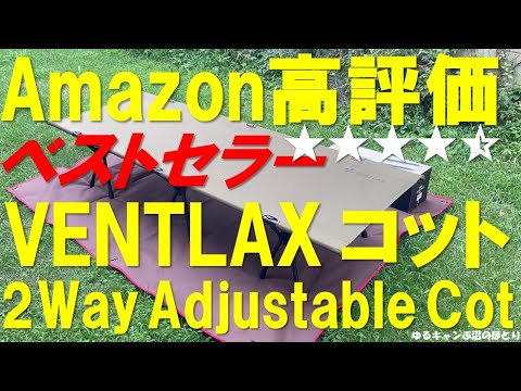 Amazon's highly-rated cot! A superb product from VENTLAX