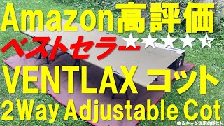 Amazon's highly-rated cot! A superb product from VENTLAX