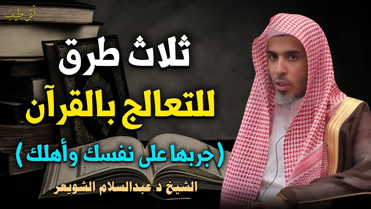 ثلاث طرق للتشافي بالقرآن! | الشيخ د.عبدالسلام الشويعر