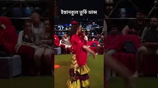 বসফরাস প্রণালীতে তুর্কি ড্যান্স