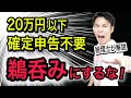 "利益20万円以下は確定申告不要"を信じたらヤバい？よくある勘違いを税理士がわかりやすく解説！