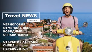 Travel NEWS ЧЕРНОГОРИЯ ОТМЕНИЛА ВСЕ КОВИДНЫЕ ОГРАНИЧЕНИЯ ОТКРЫТИЕ ХУРГАДЫ СНОВА ПЕРЕНОСИТСЯ