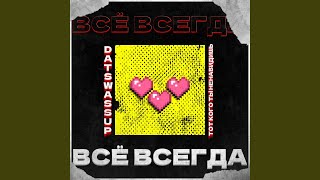 Всё всегда - DATSWASSUP