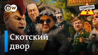 Кормушка для молодых эффективных менеджеров - "Заповедник", выпуск 312, сюжет 2