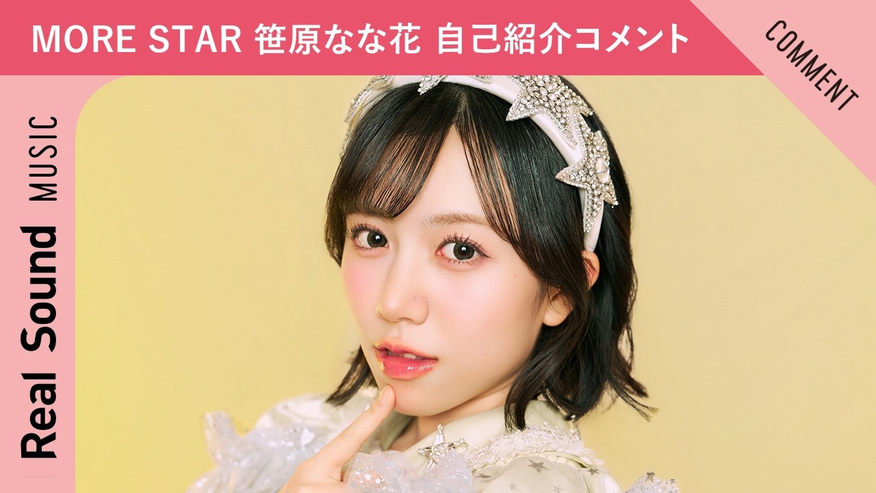 MORE STAR ソロインタビュー Vol.3：笹原なな花「ステージに立つ自分が
