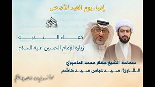 مأتم السهلة الجنوبية الشيخ جعفر الماحوزي والسيد عباس هاشم عيد الأضحى المبارك  ه