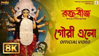Gouri Elo (8K Video) | গৌরী এলো | Raktabeej | Tirtha | Dohar | Bengali Movie Song | Durga Puja Song