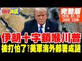 美伊戰爭相關局勢