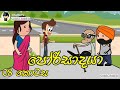 porisadaya " පෝරිසාදයා  " | Episode - 08 - funny dubbing cartoon | sinhala | chutta tv