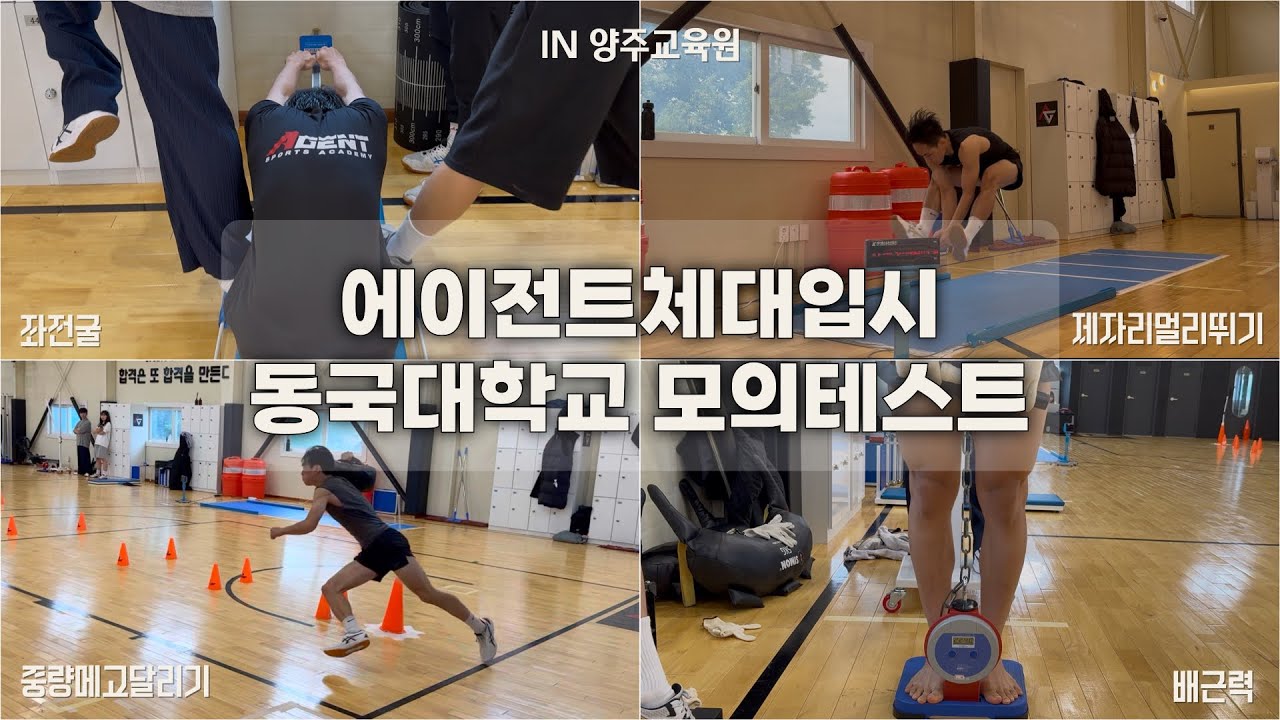 [🏆에이전트체대입시 동국대학교 체육교육과 모의실기테스트 vlog] 실기괴물🦖 올만점자 등장이요! 