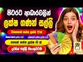 Free money from rich| Earn money online| Emoney Sinhala| Nomile salli| Salli hoyana krama #sakkaraya