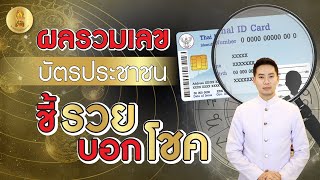 ผลรวมเลขบัตรประชาชน ชี้รวย บอกโชค !! // อาจารย์ซัน มหาทศดารา