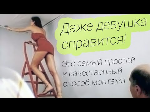 Пошаговая установка натяжного потолка