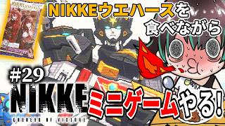 【勝利の女神:NIKKE】#29 手元有り!NIKKEウエハース5を箱買いしたので食べられる分だけ開けてミニゲームすっぞ!【酒呑わさび/激辛Vtuber】
