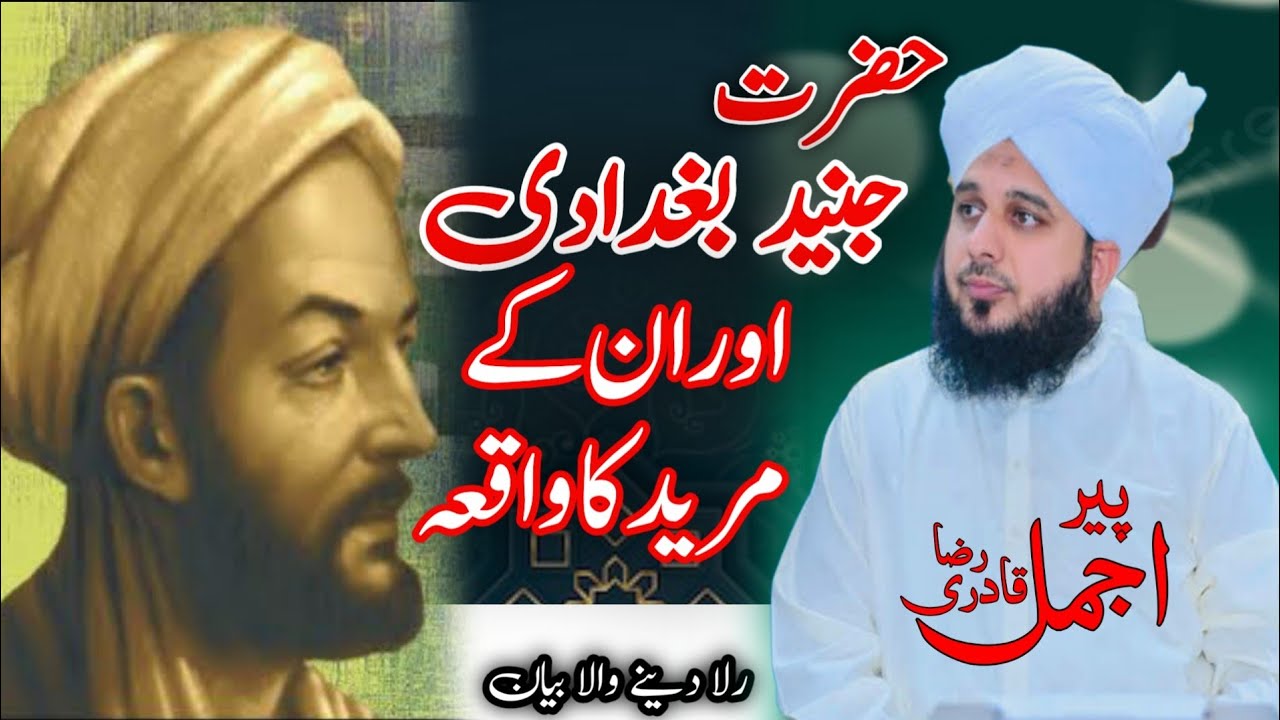 Hazrat Junaid Baghdadi Ka Waqia  Ajmal Raza Qadri  Emotional Bayan 2023