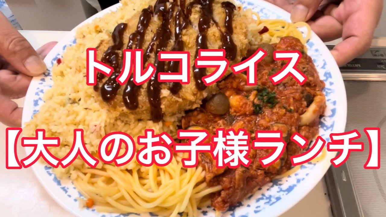 トルコライス】大人のお子様ランチ - YouTube
