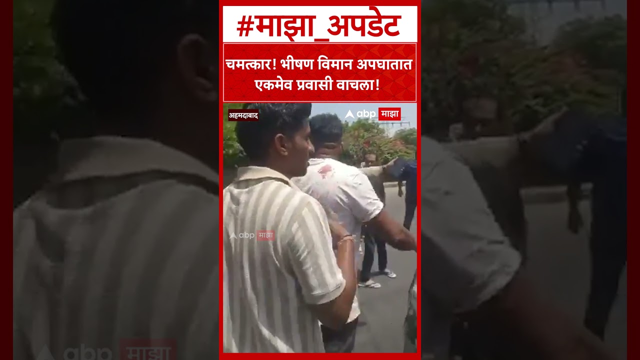 Ahmedabad Air India Plane Crash चमत्कार !  अहमदाबाद भीषण विमान अपघातात एकमेव प्रवासी वाचला