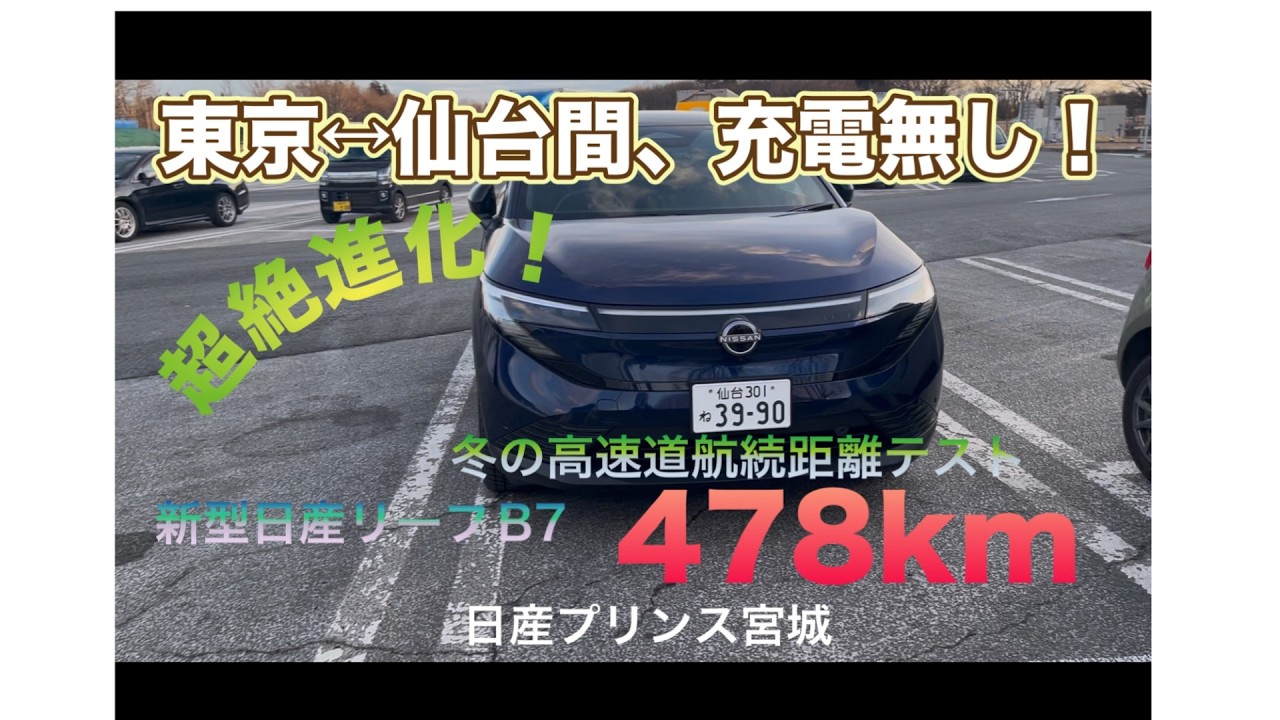 新型リーフＢ７「高速チャレンジ編」