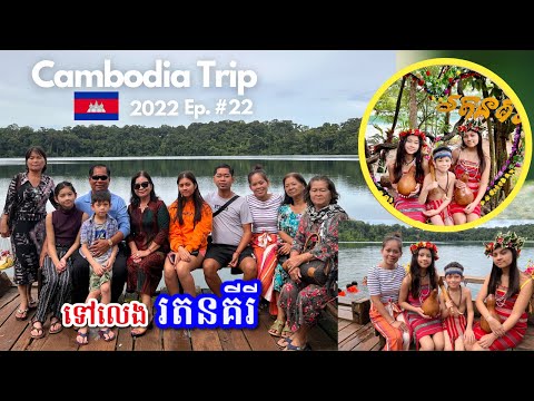 Cambodia Trip 🇰🇭 2022 🇰🇭 Ep. #22 || Ratanakiri Trip || ទៅលេងរតនគីរី (បឹងយក្សលោម)