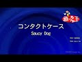 【カラオケ】コンタクトケース / Saucy Dog