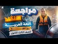 مراجعة ربع منهج العربي تالتة ثانوي 2026 مراجعة الانقاذ هتلم كل الي فاتك مستر ممدوح جاد