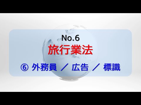 受験対策】【l旅行業法】【⑥外務員～標識】旅行業務取扱管理者