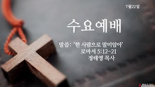 2020 0722 '한 사람으로 말미암아' (로마서5:12-21) 정태영목사