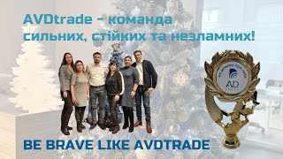 AVDtrade: команда незламних, стійких та сміливих!