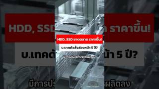 HDD, SSD ขาดตลาด ราคาขึ้น! บริษัทเทคยักษ์ใหญ่ สั่งล่วงหน้า 5 ปี? #hdd #ssd #adbig