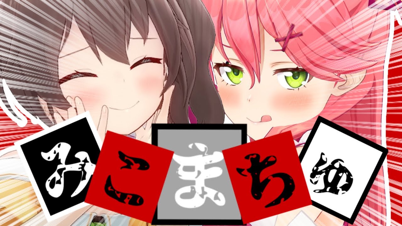 【コラボまとめ】君たちはみこまちゅを知っているだろうか?[さくらみこ/夏色まつり/切り抜き］