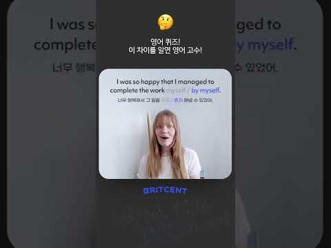 한국인이 구분하기 어려운 myself와 <strong>by</strong> myself <strong>차이</strong>!